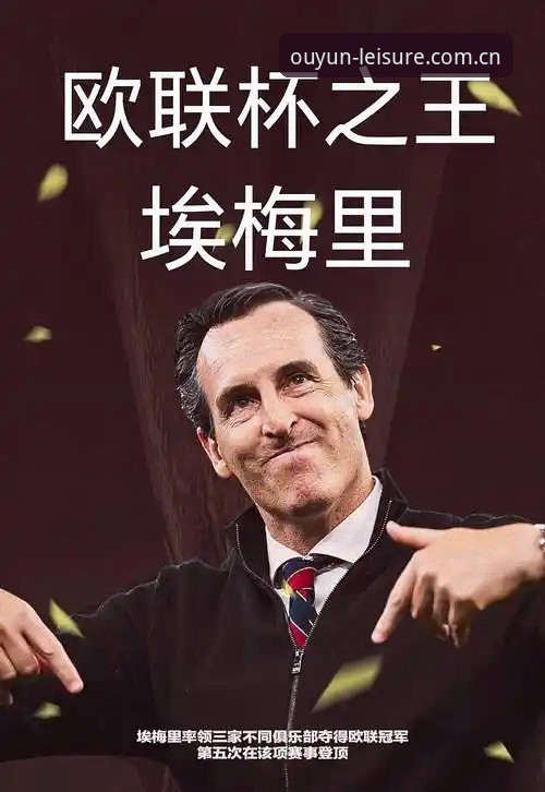 埃梅里欧联杯封神之战全面解析：五冠王背后的战术密码与冠军基因