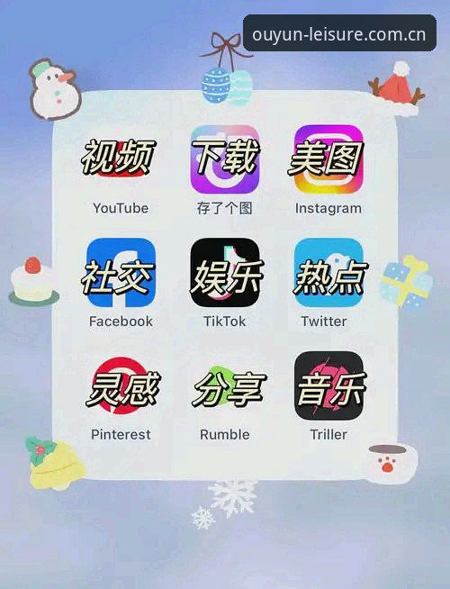 欧云娱乐最新版本功能详解与下载指南
